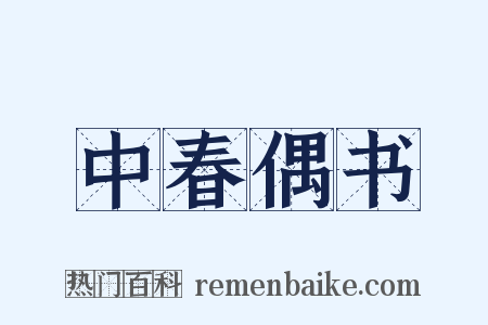 中春偶书是什么意思的图片